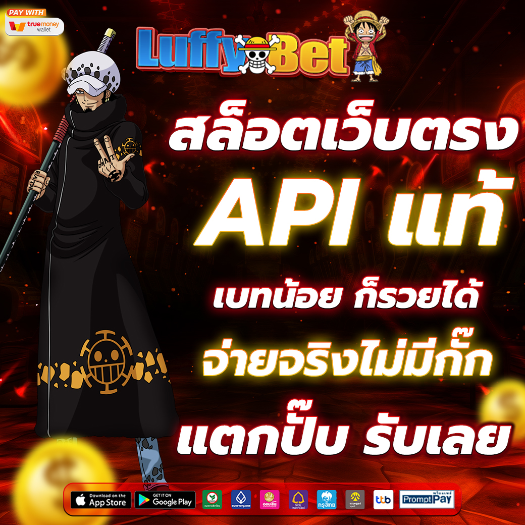 สล็อตเว็บตรง API แท้